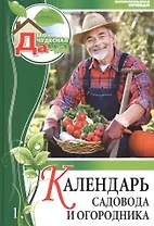 Моя чудесная дача. Том 1. Календарь садовода и огородника