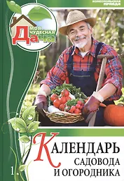 Моя чудесная дача. Том 1. Календарь садовода и огородника