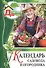 Моя чудесная дача. Том 1. Календарь садовода и огородника - 0