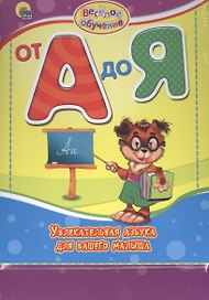 От А до Я