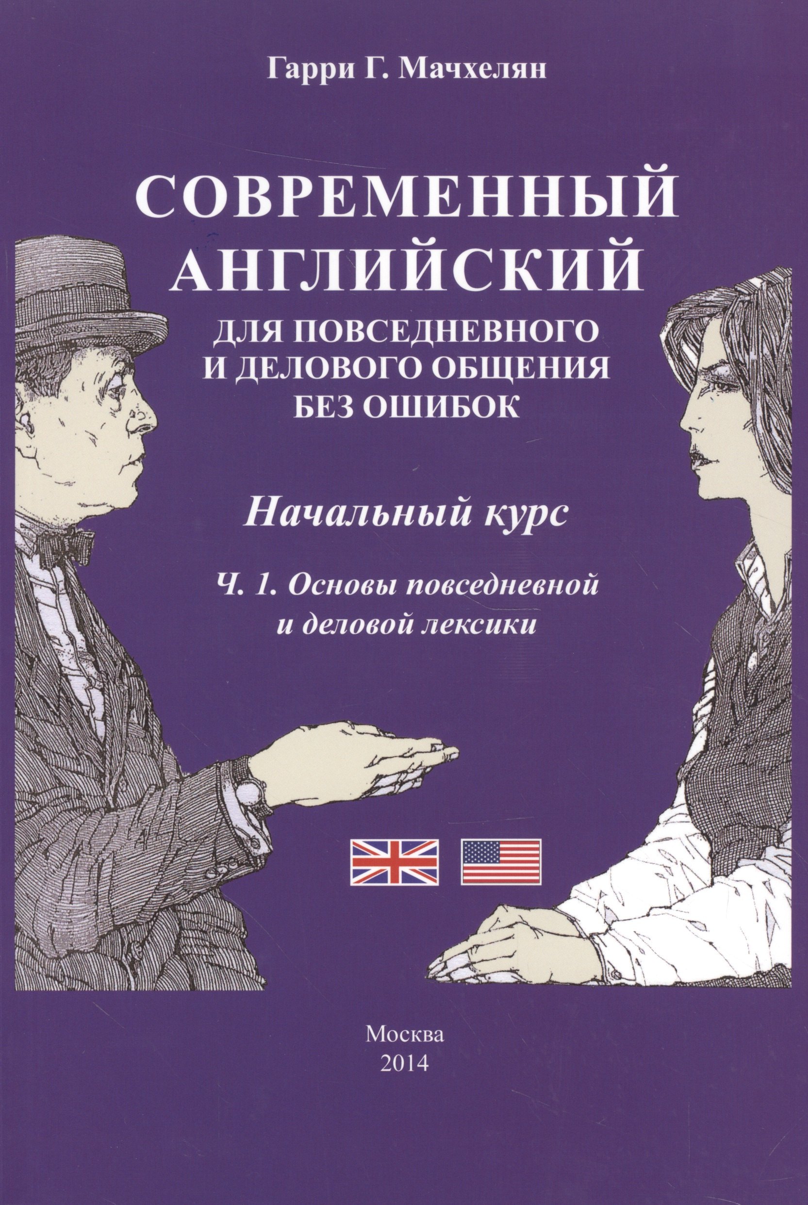 

Современный английский … Нач. курс Ч.1 Основы повс. и дел. лексики (3 изд) (+CD) (м) Мачхелян