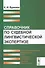 Справочник по судебной лингвистической экспертизе - 0