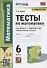 Тесты по математике. 6 класс. К учебнику А.Г. Мерзляка и др. "Математика. 6 класс" (М.: Издательский центр "Вентана-Граф") - 0