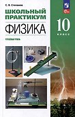 Физика: 10-й класс: углублённый уровень: школьный практикум: учебное пособие - 0