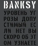 BANKSY. Уровень угрозы допустимый. Если нет, вы скоро об этом узнаете