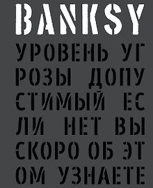BANKSY. Уровень угрозы допустимый. Если нет, вы скоро об этом узнаете