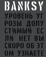 BANKSY. Уровень угрозы допустимый. Если нет, вы скоро об этом узнаете