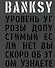 BANKSY. Уровень угрозы допустимый. Если нет, вы скоро об этом узнаете - 0