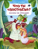 Что ты чувствуешь? Сказки об эмоциях - 0