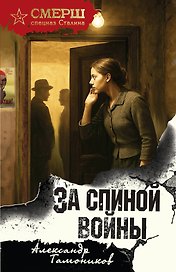 За спиной войны