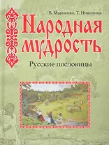 Народная мудрость./ Русские пословицы