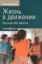 Жизнь в движении: Система Рио Абьерто