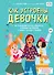 Как устроены девочки. Об изменениях фигуры, внешности, перепадах настроения, а также о гигиене и питании - 0