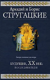 Будущее, ХХ век: Исследователи: Фантастические романы