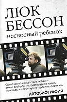 Люк Бессон. Несносный ребенок. Автобиография