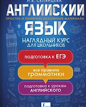 Английский язык. Наглядный курс для школьников
