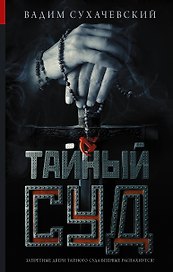 Тайный суд: роман