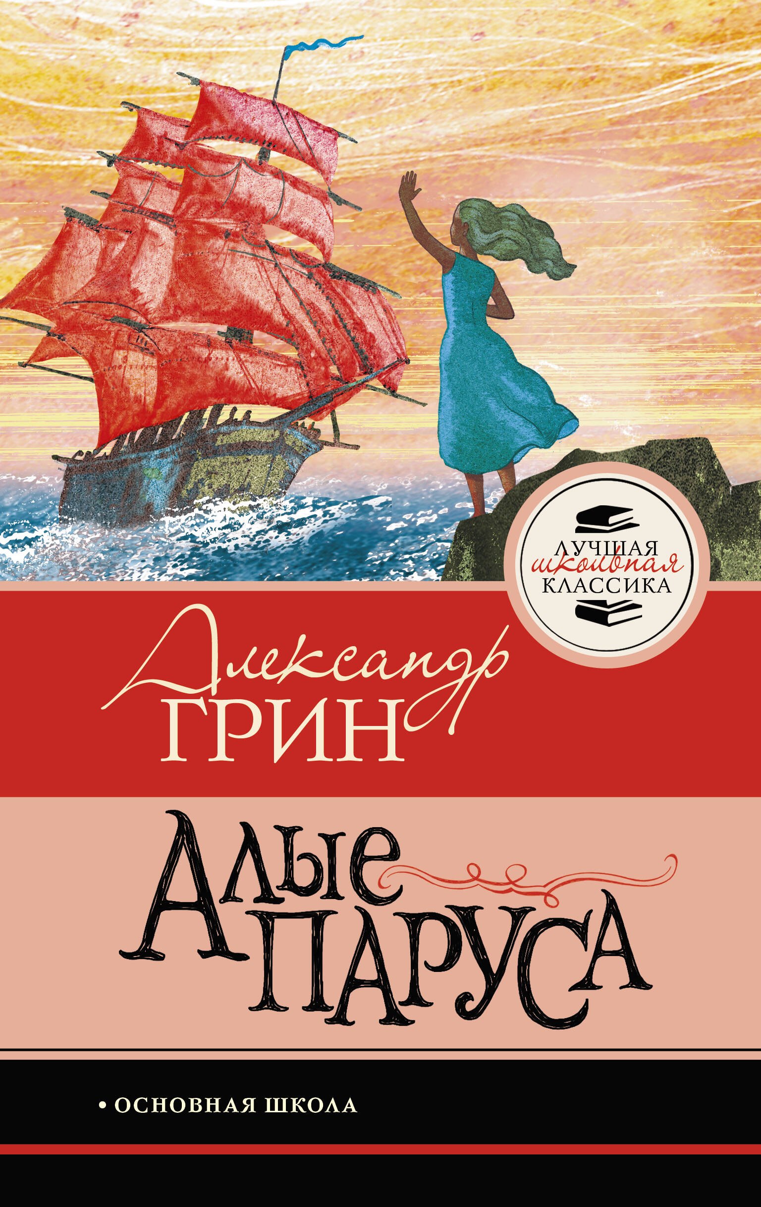 

Алые паруса