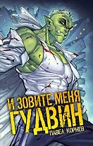 И зовите меня Гудвин