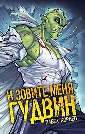 И зовите меня Гудвин