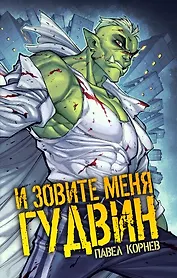 И зовите меня Гудвин