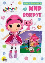 Учим с лалалупси. Мир вокруг