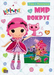 Учим с лалалупси. Мир вокруг