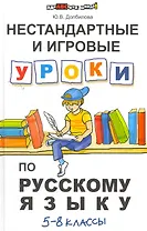 Нестандартные и игровые уроки по русскому языку : 5-8 классы