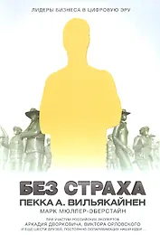 Без страха. Лидеры бизнеса в цифровую эру