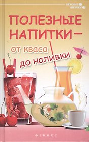Полезные напитки - от кваса до наливки