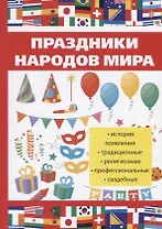 Праздники народов мира