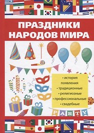 Праздники народов мира