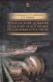 Технология добычи полезных ископаемых подземным способом. Учебник для СПО