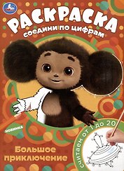 Раскраска. Соедини по цифрам. Чебурашка. Большое приключение. Считаем от 1 до 20