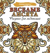 Веселые лисята. Рисунки для медитаций