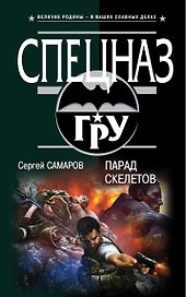 Парад скелетов