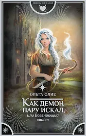 Как демон пару искал, или Всезнающий хвост