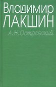 Островский А.Н. (зел) (3 изд). Лакшин В. (Читатель) - 0