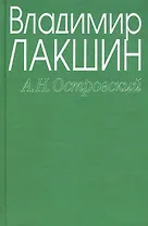 Островский А.Н. (зел) (3 изд). Лакшин В. (Читатель)