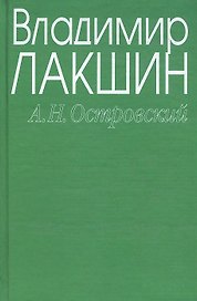 Островский А.Н. (зел) (3 изд). Лакшин В. (Читатель)
