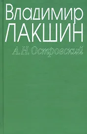 Островский А.Н. (зел) (3 изд). Лакшин В. (Читатель)