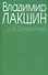 Островский А.Н. (зел) (3 изд). Лакшин В. (Читатель) - 0