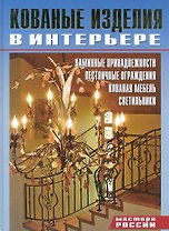 Кованые изделия в интерьере.
