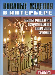 Кованые изделия в интерьере.