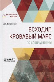 Всходил кровавый Марс. По следам войны