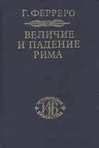 Величие и падение Рима. Книга 2 / тома III-V