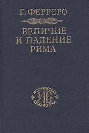 Величие и падение Рима. Книга 2 / тома III-V