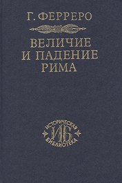 Величие и падение Рима. Книга 2 / тома III-V
