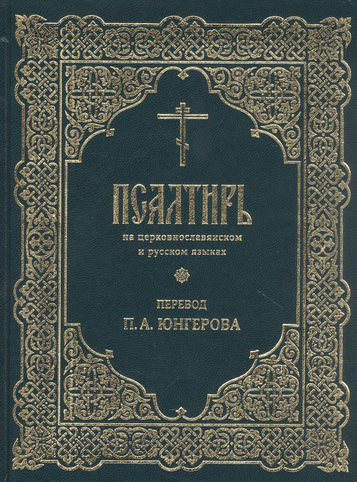 

Псалтирь на церковнославянском и русском языках. Перевод П.А. Юнгерова