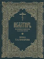 Псалтирь на церковнославянском и русском языках. Перевод П.А. Юнгерова